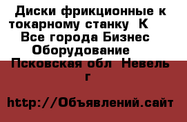 Диски фрикционные к токарному станку 1К62. - Все города Бизнес » Оборудование   . Псковская обл.,Невель г.